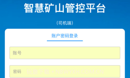 智慧矿山司机端v1.0.12截图