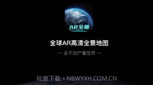 全球AR高清全景地图免费v3.9截图