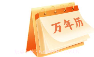长乐日历v1.0.8截图