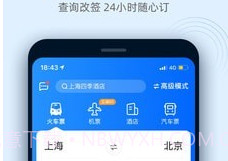 火车票抢票王官网版v9.5.12截图