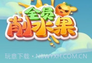 全员削水果v1.0.8截图
