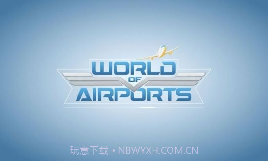 世界级航空机场v1.23.13v1.23.6截图