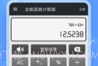 全能语音计算器去广告v3.9截图
