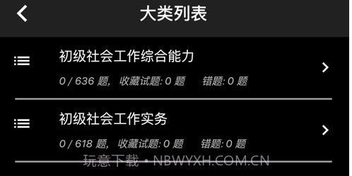 初级社会工作者题库v1.4.16截图