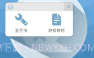 啄木鸟游戏修改器V1.0.8截图