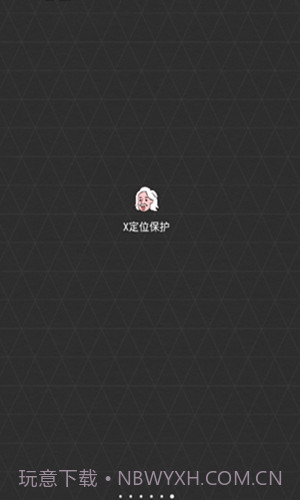 x定位保护0.1.14截图