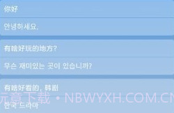 中韩互译翻译器v2.0.12截图