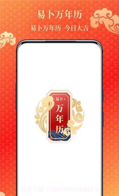 易卜万年历1.0.3截图