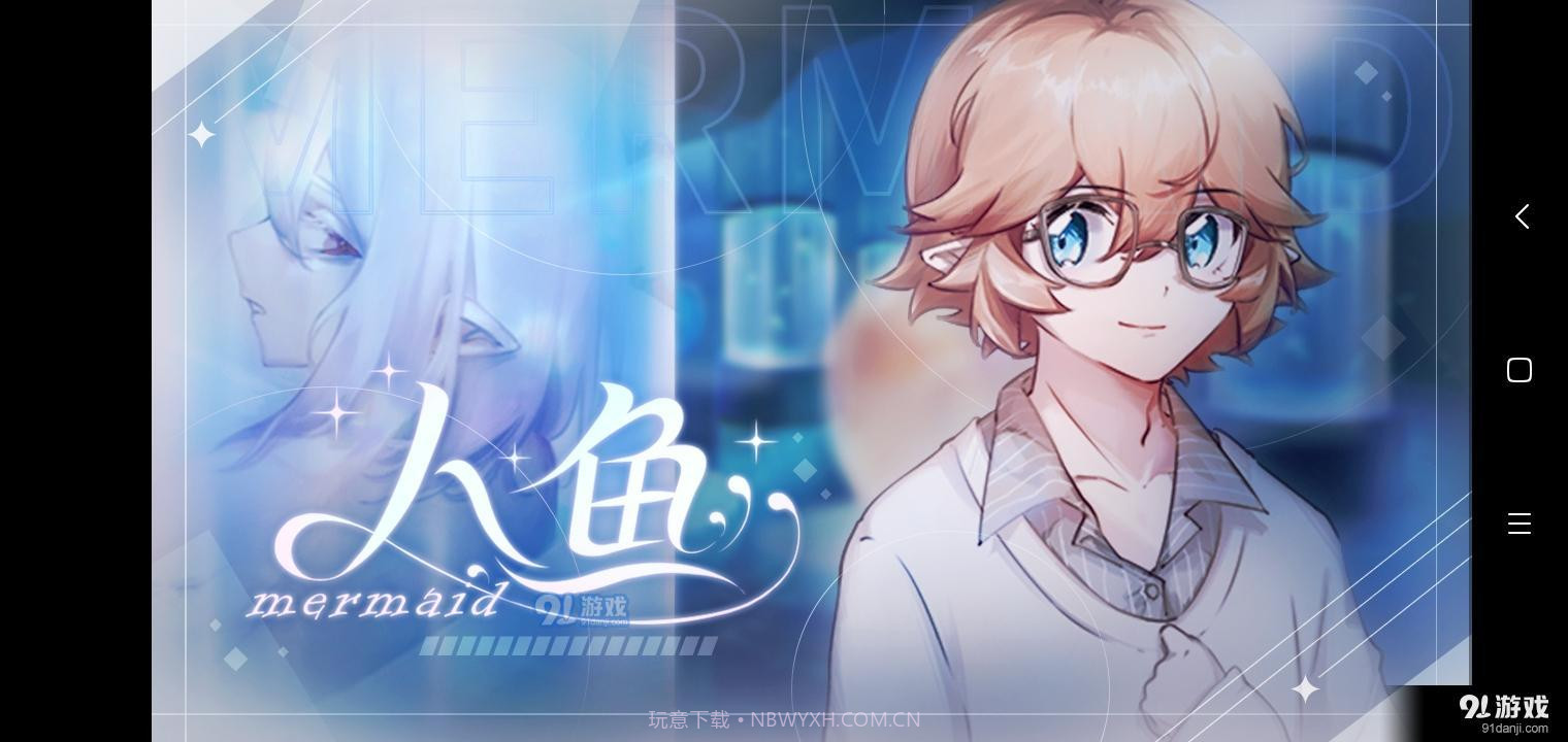 易次元人鱼mermaid2.7.91截图