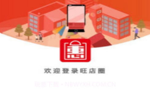 旺店圈v1.0.14截图