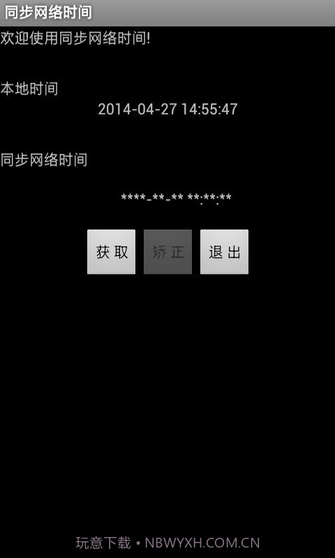 同步网络时间4.11.8截图