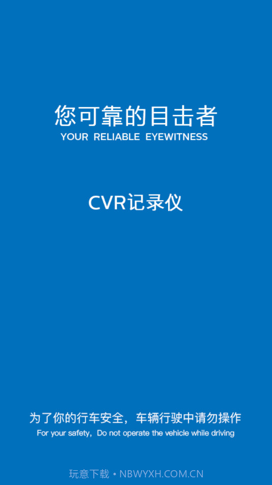 CVR记录仪v1.6.2截图