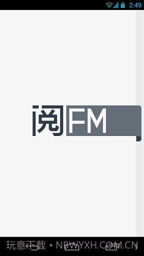 阅FM手机版v1.0.9截图