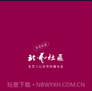 北艺社区v3.1.12截图
