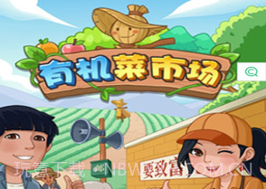 有机菜市场v1.0.9.16截图