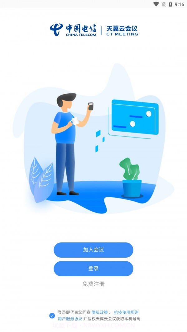 天翼云会议v1.2.6.8截图
