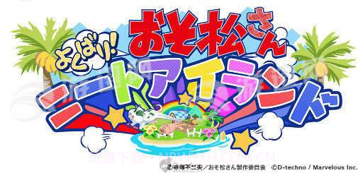 阿松贪婪尼特岛中文版1.9截图