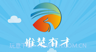 惟楚有才V2.1.10截图