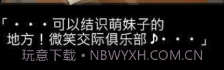 微笑交际俱乐部中文版v1.0.12截图