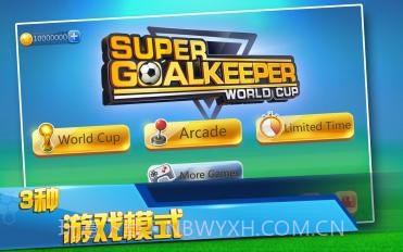 世界杯：超级门将1.4截图