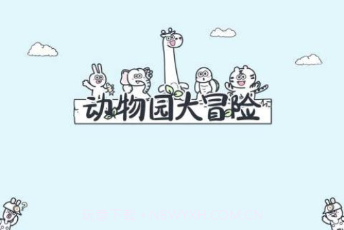 动物园大冒险官方正版1.0.13截图