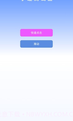 手速测试器2.1.2截图