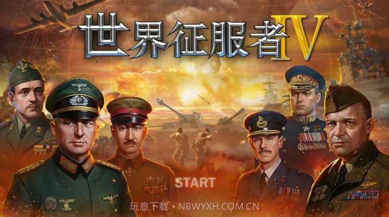 世界征服者4rv1.2.8截图