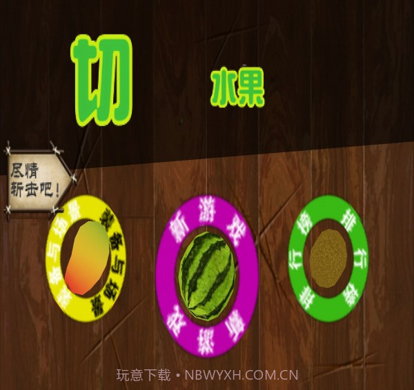 切水果达人1.5截图