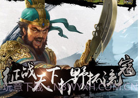 重燃三国志v1.8截图