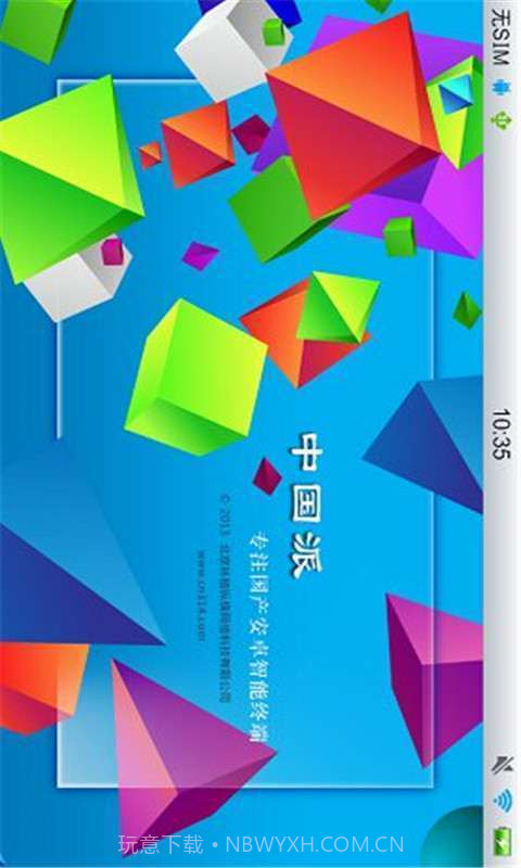 中国派手机客户端v1.7截图