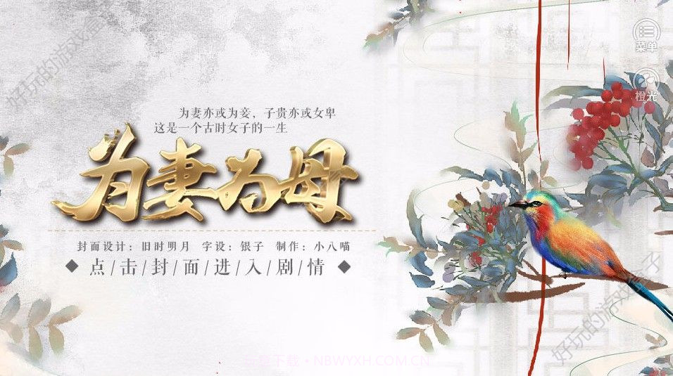 为妻为母游戏1.4截图