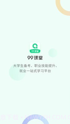 99课堂1.0.11截图