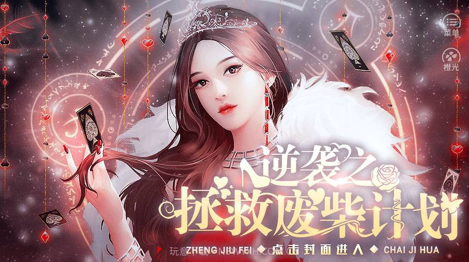 逆袭之拯救废柴计划v1.9截图