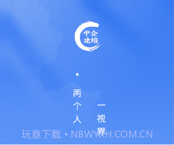 中企建培v1.0.13截图