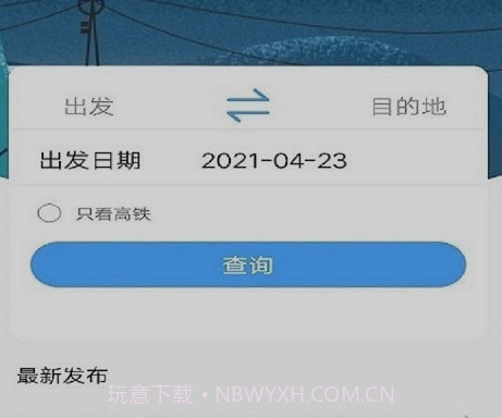 一路时刻表v1.1.13截图
