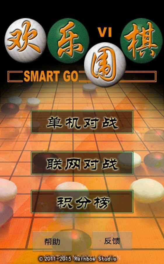 二人欢乐围棋1.10截图