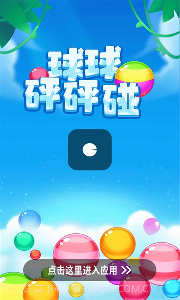 球球砰砰碰378.103截图