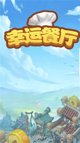 幸运餐厅10.0.10截图