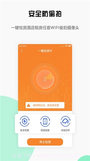 安全宝防偷拍v1.0.3截图