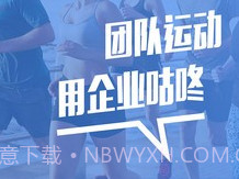 企业咕咚v1.9截图