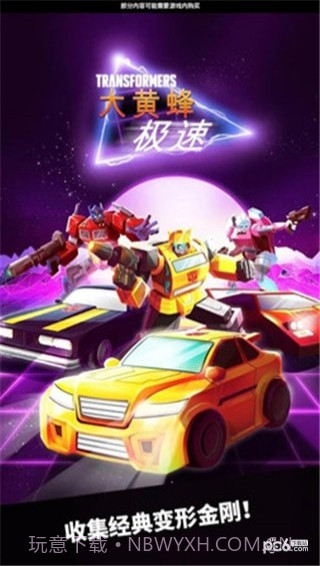 极速大黄蜂1.7截图