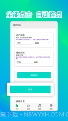 录屏连点器1.8截图