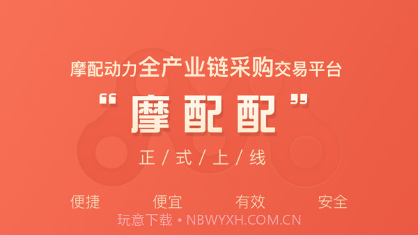 摩配配1.9.11截图