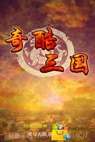 奇酷三国OLv1.52截图