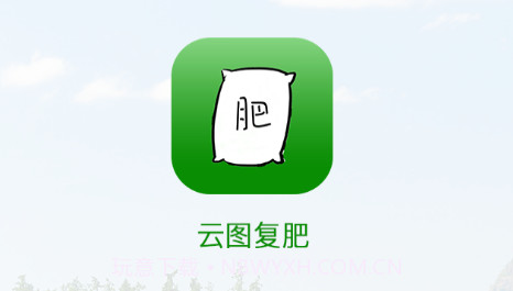 云图复肥v2.3.14截图
