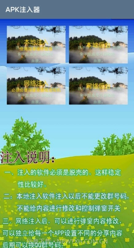 APK注入器v1.42截图