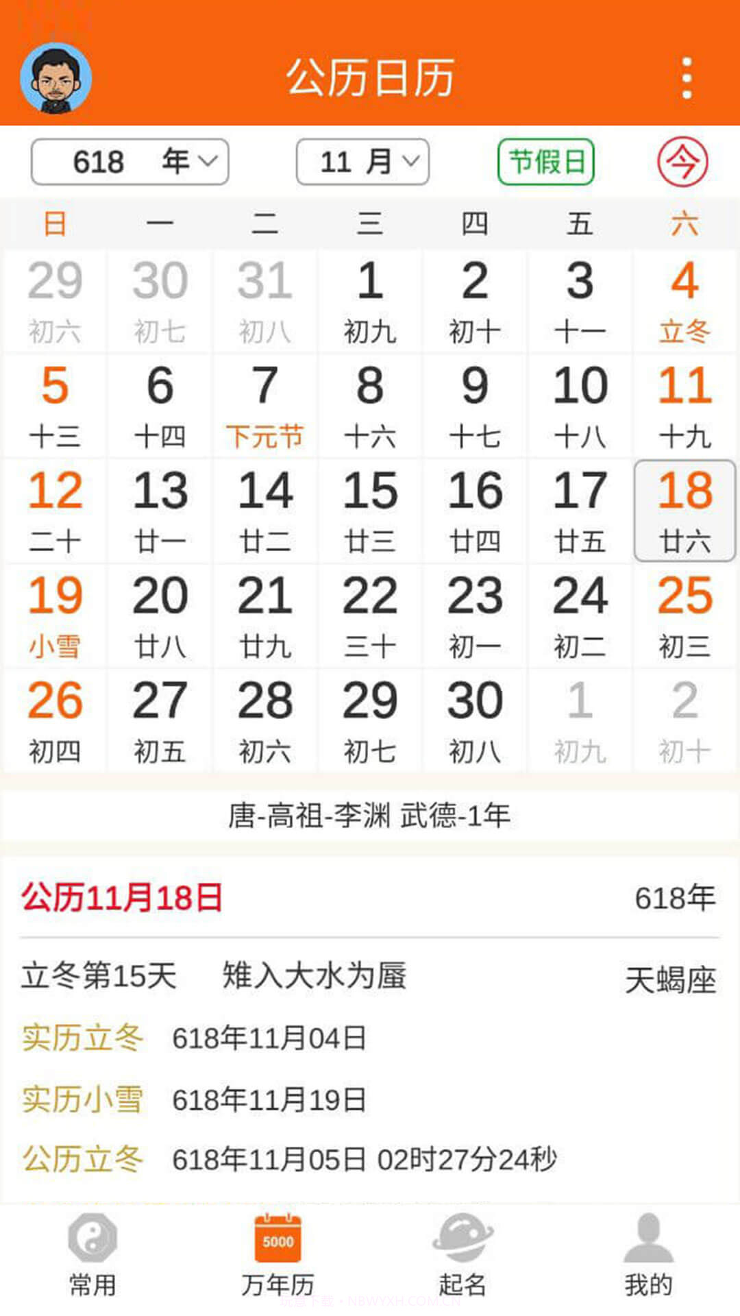 八字万年历原版v3.3.15截图