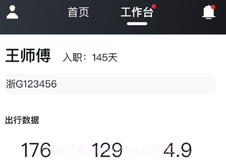 礼帽出行智享版司机端v5.90.5.8截图