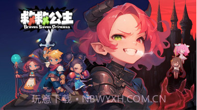 救救公主v1.9截图