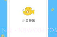 小鱼赚钱V1.9截图